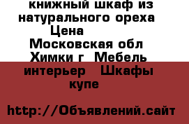 книжный шкаф из натурального ореха › Цена ­ 6 000 - Московская обл., Химки г. Мебель, интерьер » Шкафы, купе   